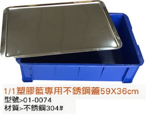 1/1塑膠籃專用不銹鋼蓋