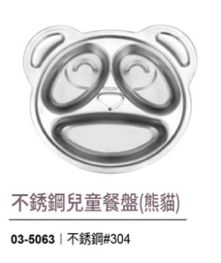 不鏽鋼兒童餐盤(熊貓)