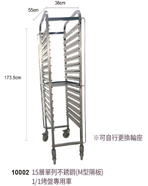 15層單列不銹鋼烤盤車(1/1烤盤專用車)