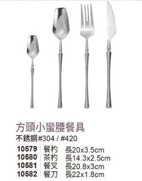 方頭小蠻腰餐具