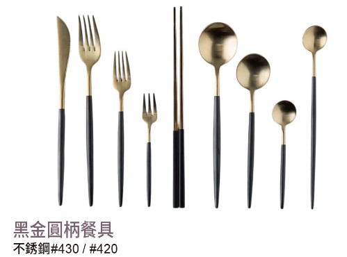 黑金圓柄餐具