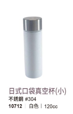 日式口袋真空杯(小)
