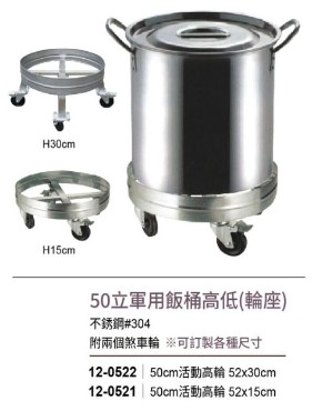 50立軍用飯桶高低輪座