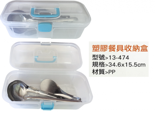 塑膠餐具收納盒