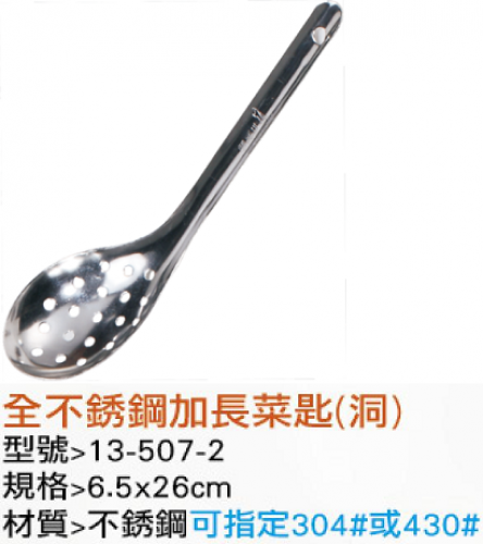 全不銹鋼加長菜匙(洞)