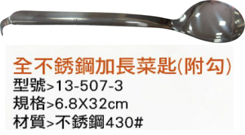 全不銹鋼加長菜匙(附勾)