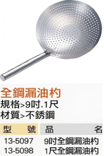 全鋼漏油杓