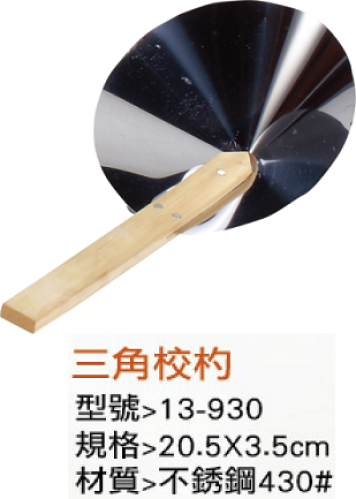 三角校杓