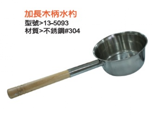 加長木柄水杓