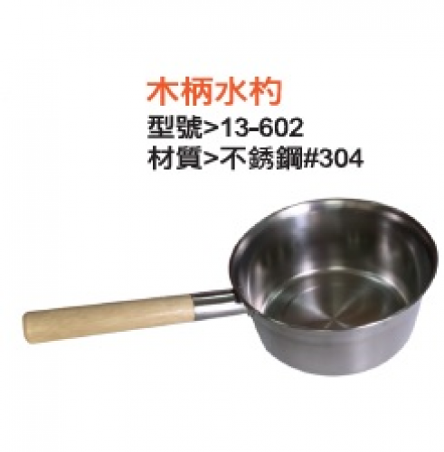 木柄水杓