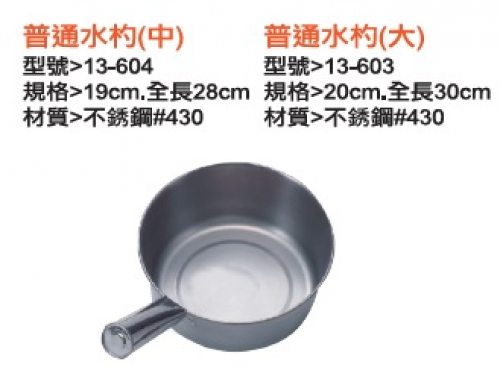 普通水杓(中)
