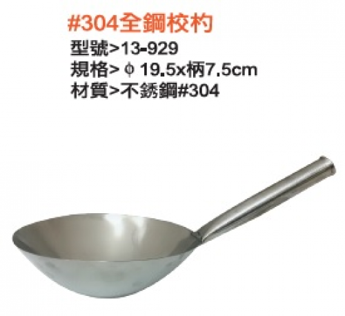 #304全鋼校杓