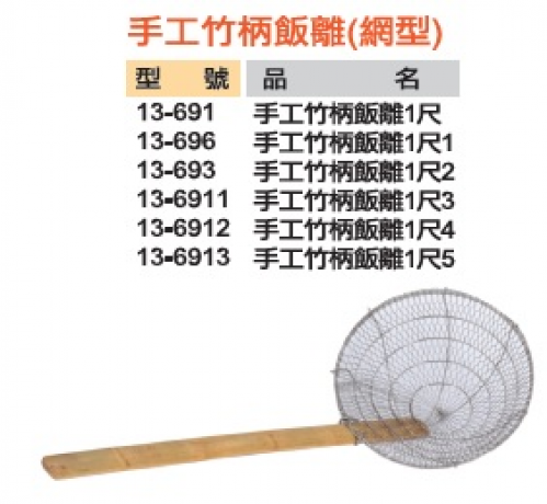 手工竹柄飯離(網型)