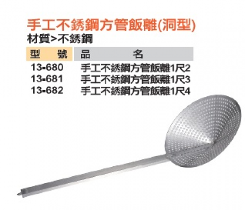 手工不銹鋼方管飯離(洞型)