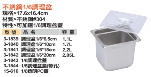 不銹鋼1/6調理盆