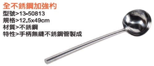 全不銹鋼加強杓