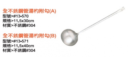 全不銹鋼管湯杓附勾(A)