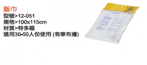飯巾