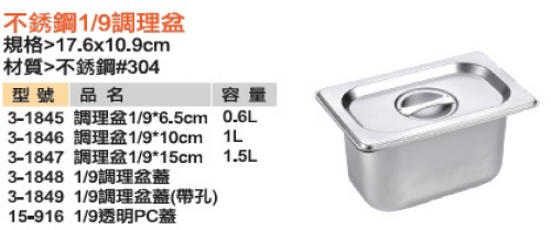 不銹鋼1/9調理盆