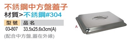 不銹鋼中方盤蓋子