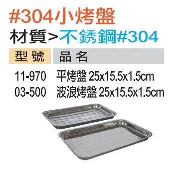 304#小烤盤