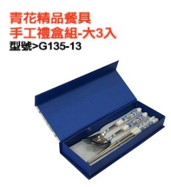 青花精品餐具手工禮盒組-大3入