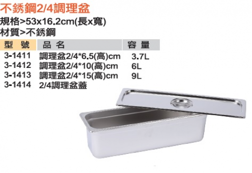 2/4不銹鋼調理盆