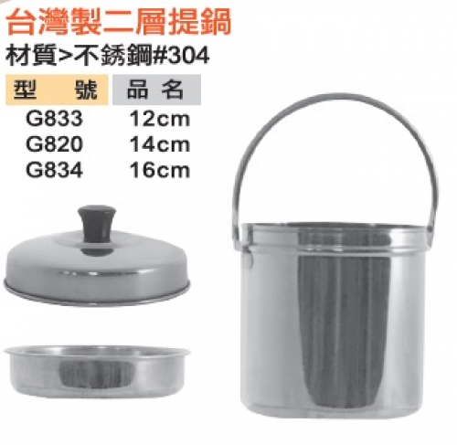 台灣製二層提鍋
