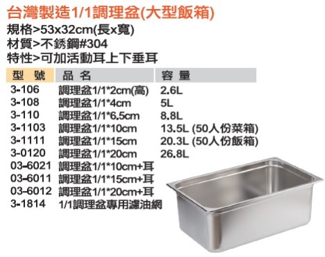 不銹鋼1/1調理盆