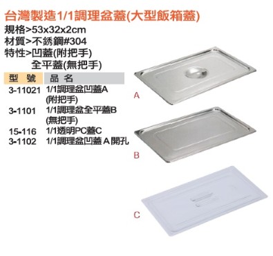 台灣製造1/1調理盆蓋(大型飯箱蓋)