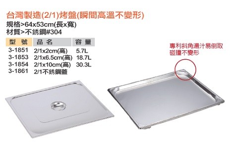 台灣製造2/1烤盤
