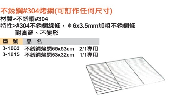 不銹鋼烤網
