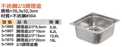不銹鋼2/3調理盆