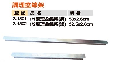 大型溫控用調理盆線架