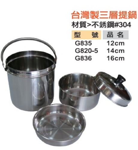 台灣製三層提鍋