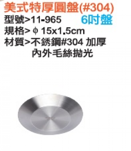 美式特厚圓盤(#304)6 吋