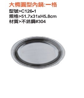 大橢圓型內鍋一格