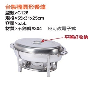 台製橢圓形餐爐