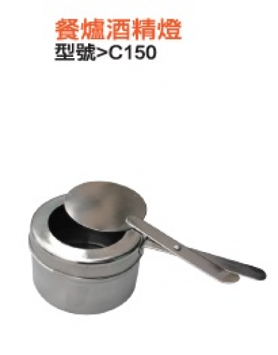 餐爐酒精燈