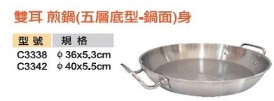 雙耳 煎鍋(五層底型-鍋面)身