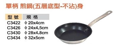 單柄 煎鍋(五層底型-不沾)身