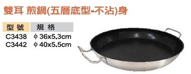 雙耳 煎鍋(五層底型-不沾)身