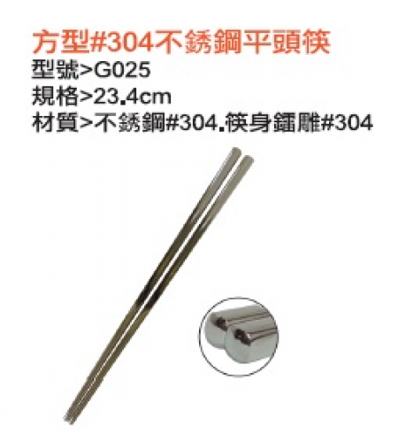 方型304#不銹鋼平頭筷