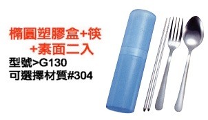 橢圓塑膠盒+筷+素面二入
