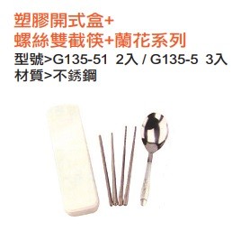 塑膠開式盒+螺絲雙截筷+蘭花系列
