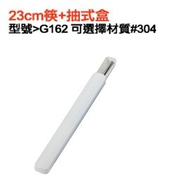 23cm筷+抽式盒