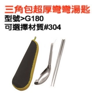 三角包超厚彎彎湯匙