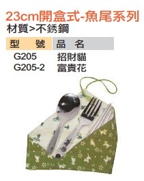 23CM開式盒-魚尾系列