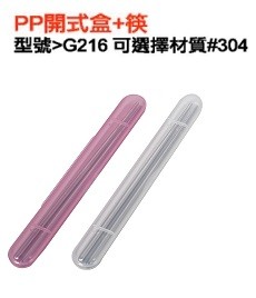 PP開式盒+筷