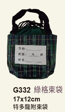 綠格束袋(紙卡式)